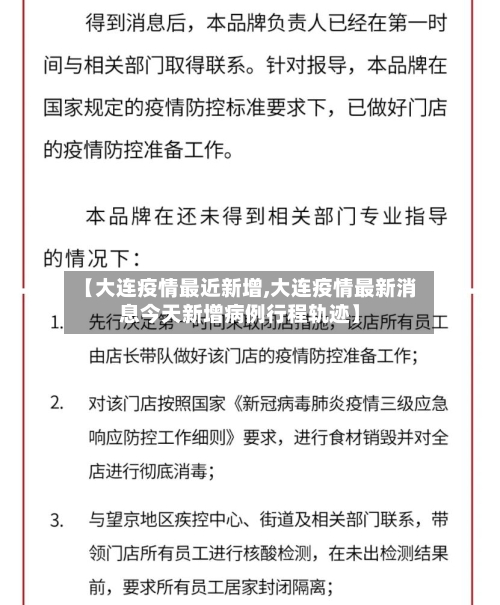 【大连疫情最近新增,大连疫情最新消息今天新增病例行程轨迹】-第3张图片