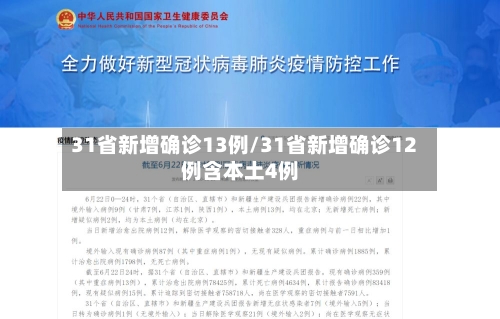 31省新增确诊13例/31省新增确诊12例含本土4例-第2张图片