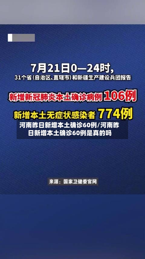 河南昨日新增本土确诊60例/河南昨日新增本土确诊60例是真的吗