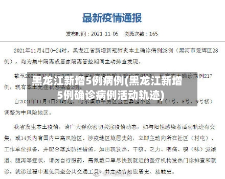 黑龙江新增5例病例(黑龙江新增5例确诊病例活动轨迹)