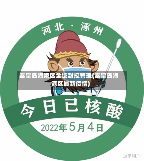秦皇岛海港区全域封控管理(秦皇岛海港区最新疫情)-第2张图片