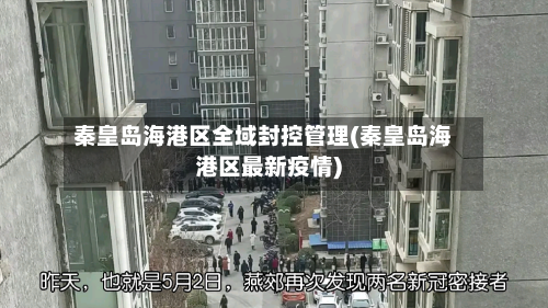 秦皇岛海港区全域封控管理(秦皇岛海港区最新疫情)