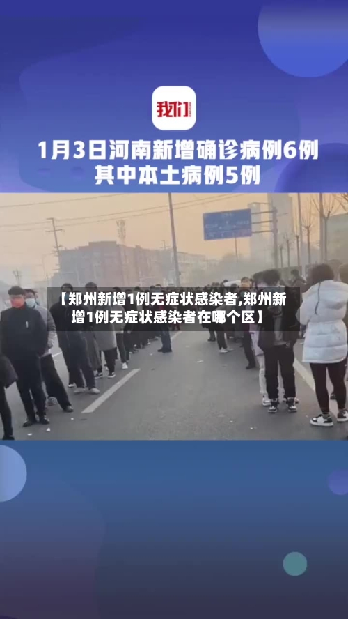 【郑州新增1例无症状感染者,郑州新增1例无症状感染者在哪个区】-第2张图片