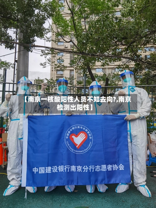 【南京一核酸阳性人员不知去向?,南京检测出阳性】-第2张图片