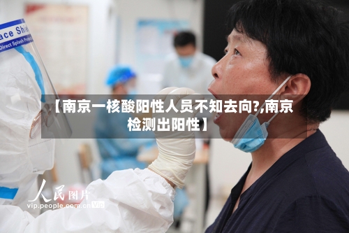 【南京一核酸阳性人员不知去向?,南京检测出阳性】-第3张图片