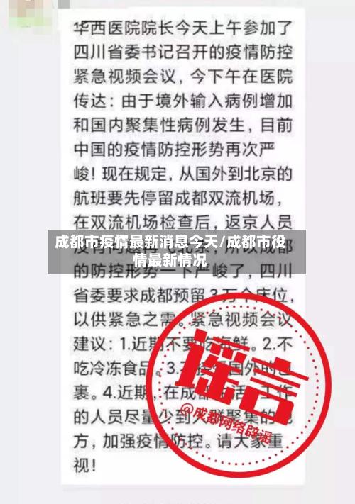 成都市疫情最新消息今天/成都市役情最新情况