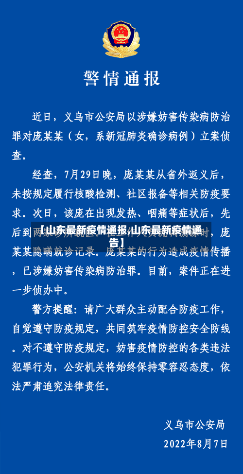 【山东最新疫情通报,山东最新疫情通告】