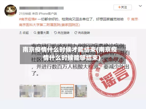 南京疫情什么时候才能结束(南京疫情什么时候能够结束)