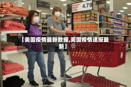 【美国疫情最新数据,美国疫情速报最新】-第2张图片