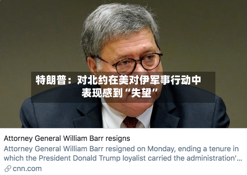 特朗普：对北约在美对伊军事行动中表现感到“失望”