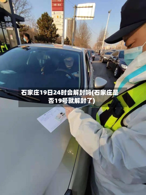 石家庄19日24时会解封吗(石家庄是否19号就解封了)