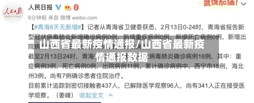 山西省最新疫情通报/山西省最新疫情通报数据
