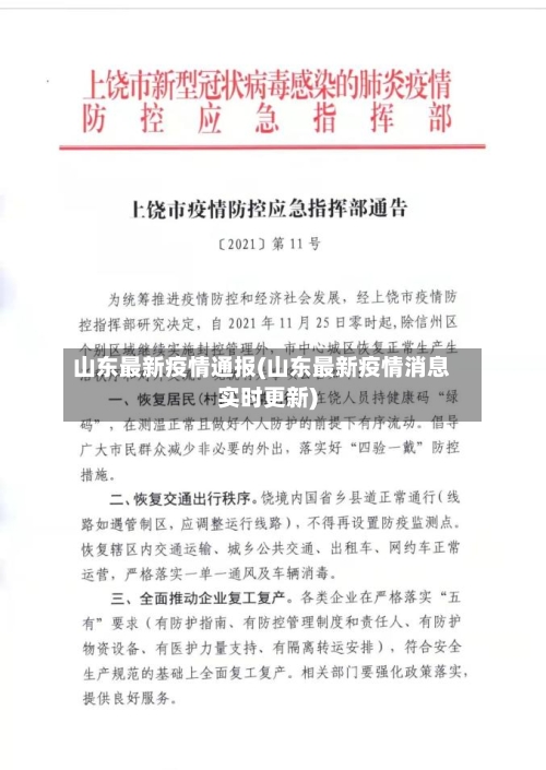 山东最新疫情通报(山东最新疫情消息实时更新)-第3张图片