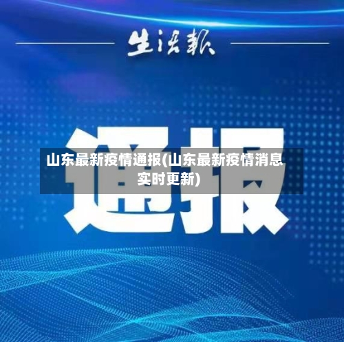山东最新疫情通报(山东最新疫情消息实时更新)