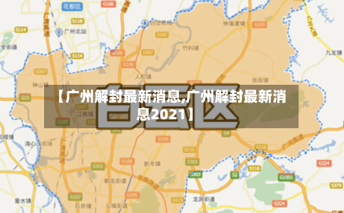 【广州解封最新消息,广州解封最新消息2021】