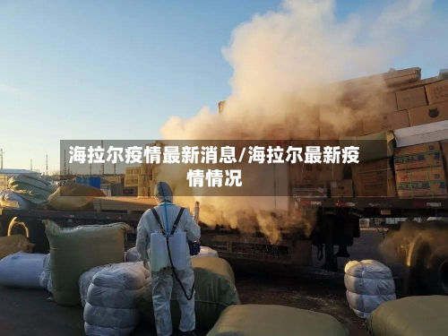 海拉尔疫情最新消息/海拉尔最新疫情情况-第2张图片