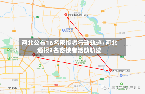 河北公布16名密接者行动轨迹/河北通报3名密接者活动轨迹