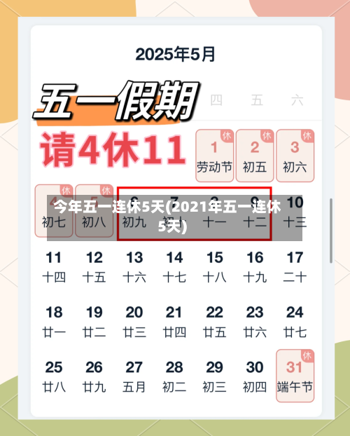 今年五一连休5天(2021年五一连休5天)-第2张图片