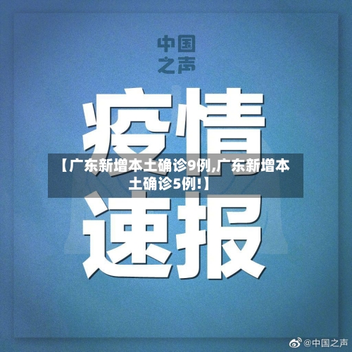 【广东新增本土确诊9例,广东新增本土确诊5例!】