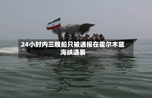 24小时内三艘船只被通报在霍尔木兹海峡遇袭-第3张图片