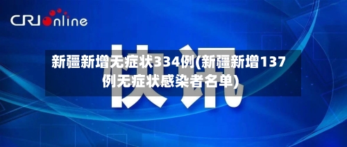 新疆新增无症状334例(新疆新增137例无症状感染者名单)-第2张图片