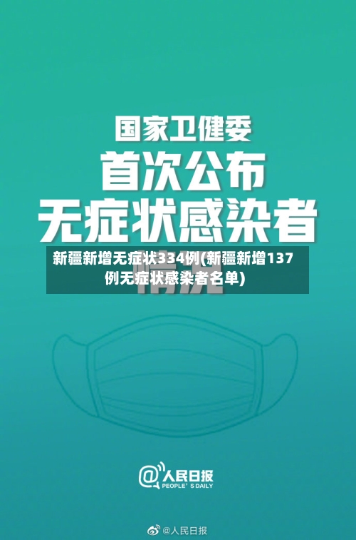新疆新增无症状334例(新疆新增137例无症状感染者名单)