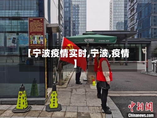 【宁波疫情实时,宁波,疫情】-第2张图片