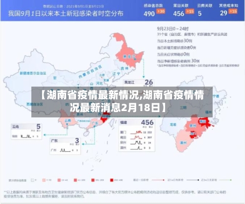 【湖南省疫情最新情况,湖南省疫情情况最新消息2月18日】
