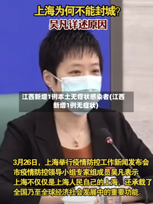 江西新增1例本土无症状感染者(江西 新增1例无症状)-第3张图片