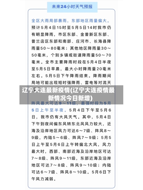 辽宁大连最新疫情(辽宁大连疫情最新情况今日新增)