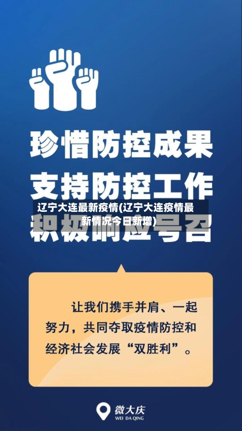 辽宁大连最新疫情(辽宁大连疫情最新情况今日新增)-第2张图片
