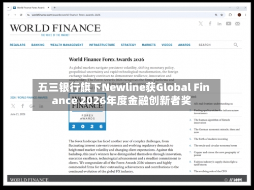 五三银行旗下Newline获Global Finance 2026年度金融创新者奖