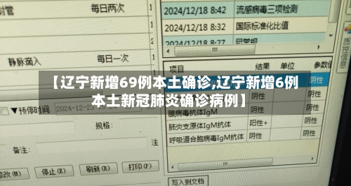 【辽宁新增69例本土确诊,辽宁新增6例本土新冠肺炎确诊病例】-第2张图片