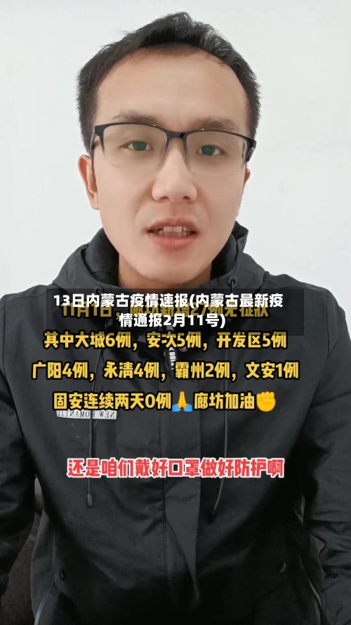 13日内蒙古疫情速报(内蒙古最新疫情通报2月11号)-第2张图片