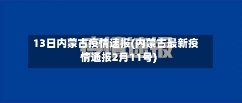 13日内蒙古疫情速报(内蒙古最新疫情通报2月11号)