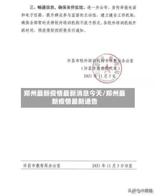 郑州最新疫情最新消息今天/郑州最新疫情最新通告