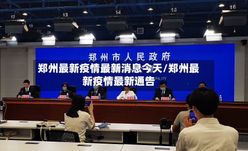 郑州最新疫情最新消息今天/郑州最新疫情最新通告-第3张图片