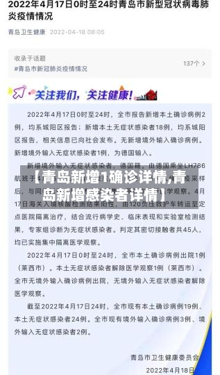 【青岛新增1确诊详情,青岛新增感染者详情】-第2张图片