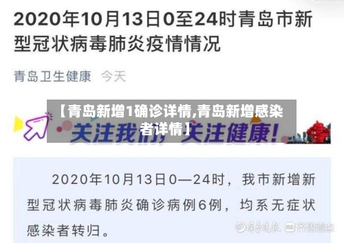 【青岛新增1确诊详情,青岛新增感染者详情】-第3张图片