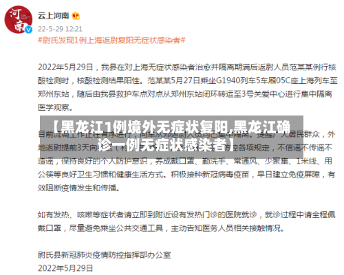 【黑龙江1例境外无症状复阳,黑龙江确诊一例无症状感染者】