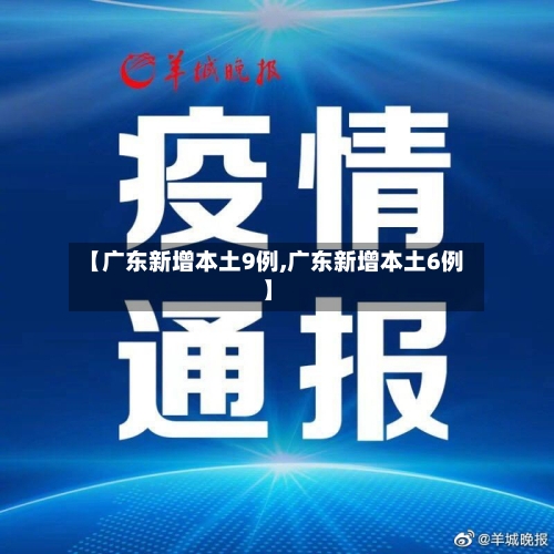 【广东新增本土9例,广东新增本土6例】-第3张图片