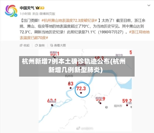杭州新增7例本土确诊轨迹公布(杭州新增几例新型肺炎)