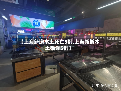 【上海新增本土死亡5例,上海新增本土确诊5例】