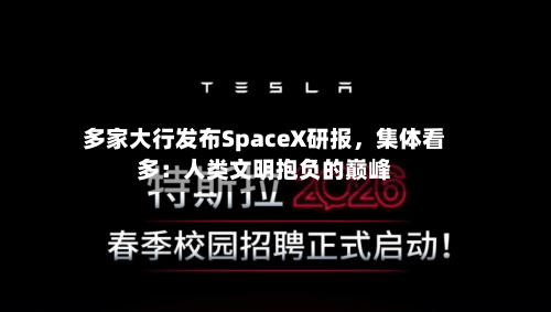 多家大行发布SpaceX研报，集体看多：人类文明抱负的巅峰-第2张图片