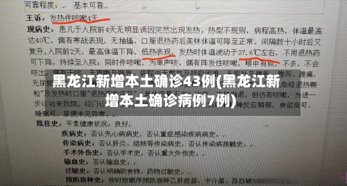 黑龙江新增本土确诊43例(黑龙江新增本土确诊病例7例)-第3张图片