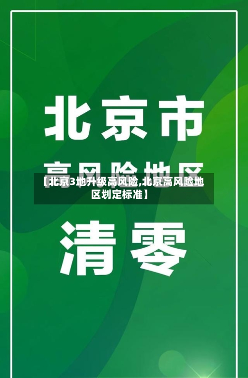 【北京3地升级高风险,北京高风险地区划定标准】