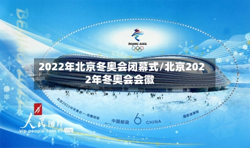 2022年北京冬奥会闭幕式/北京2022年冬奥会会徽-第2张图片