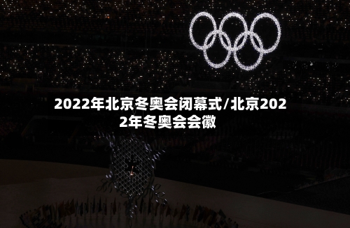 2022年北京冬奥会闭幕式/北京2022年冬奥会会徽