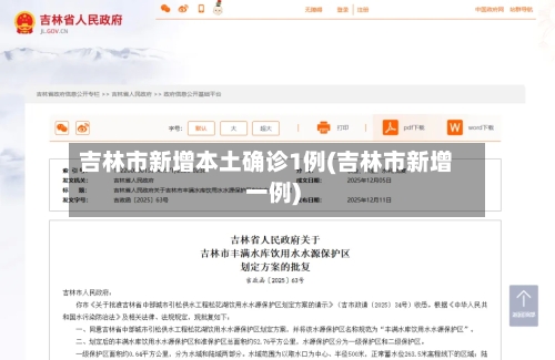 吉林市新增本土确诊1例(吉林市新增一例)-第3张图片