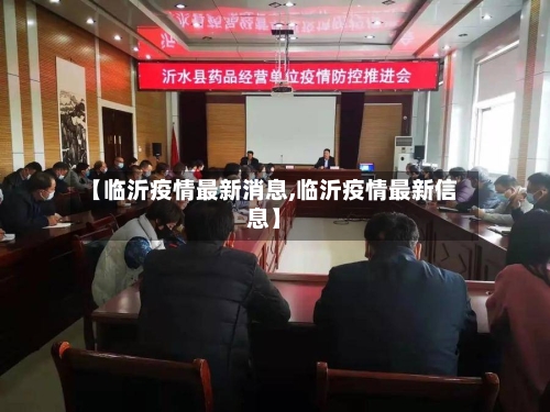 【临沂疫情最新消息,临沂疫情最新信息】-第2张图片